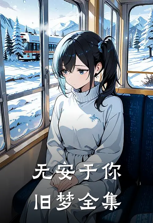 无安于你旧梦全集