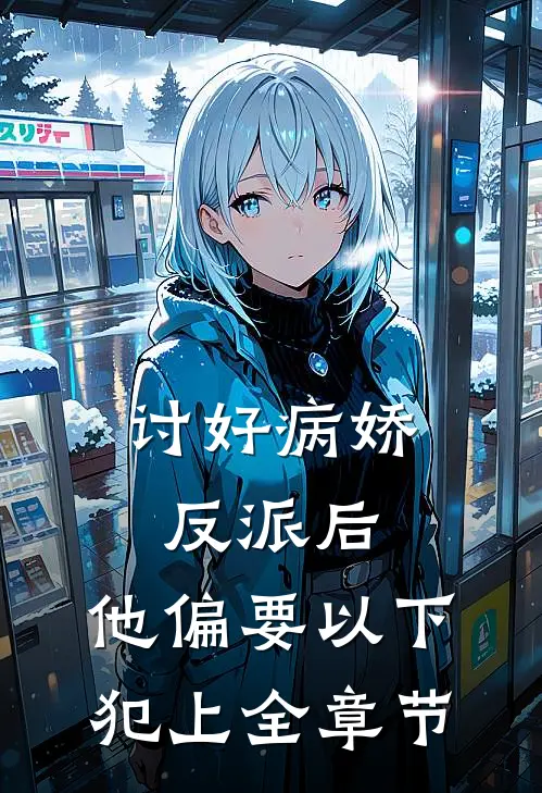 讨好病娇反派后，他偏要以下犯上全章节