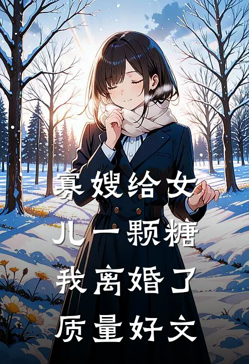 寡嫂给女儿一颗糖，我离婚了质量好文