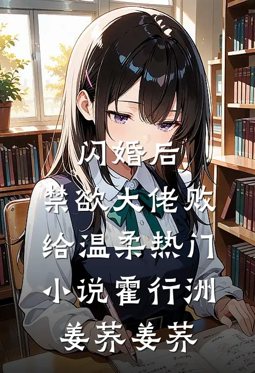 闪婚后，禁欲大佬败给温柔热门小说霍行洲姜荞姜荞