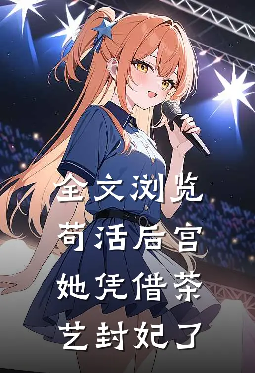 全文浏览苟活后宫：她凭借茶艺封妃了