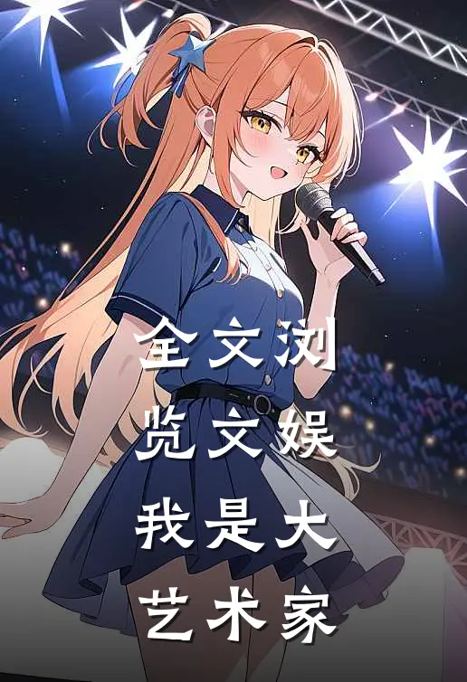 全文浏览文娱，我是大艺术家