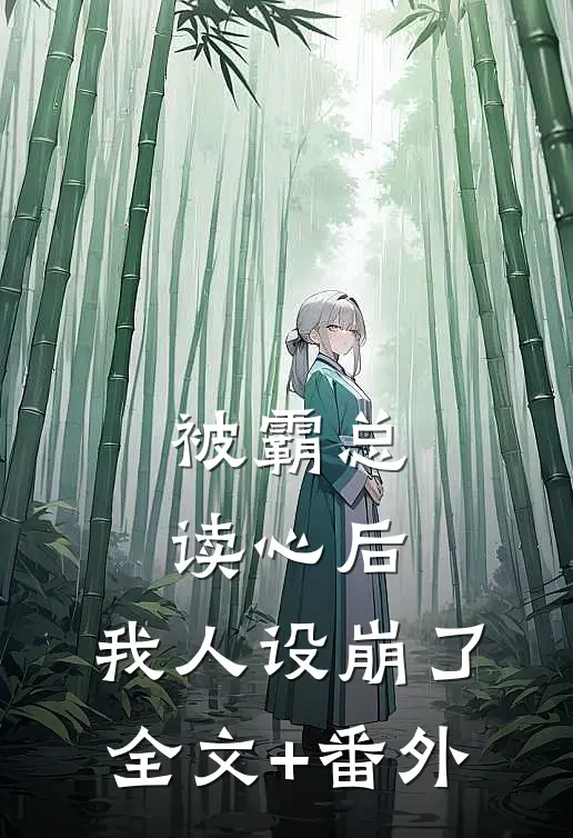 被霸总读心后，我人设崩了全文+番外