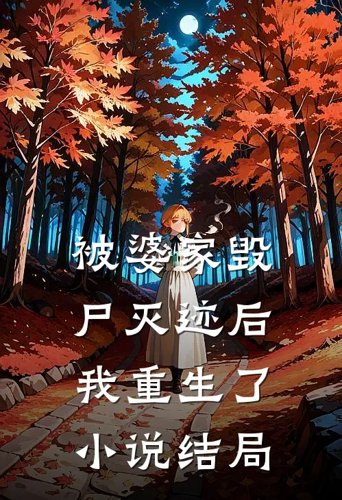 被婆家毁尸灭迹后我重生了小说结局