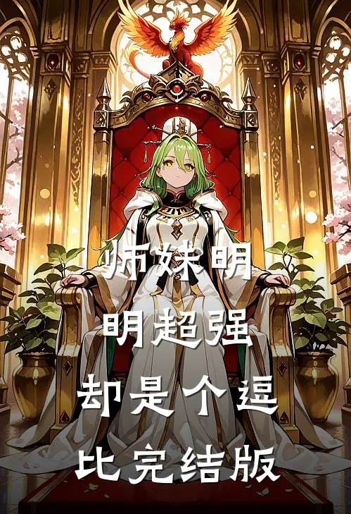 师妹明明超强，却是个逗比完结版