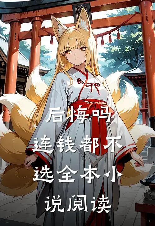后悔吗，连钱都不选全本小说阅读