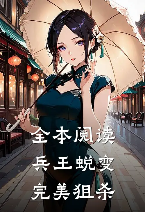 全本阅读兵王蜕变：完美狙杀