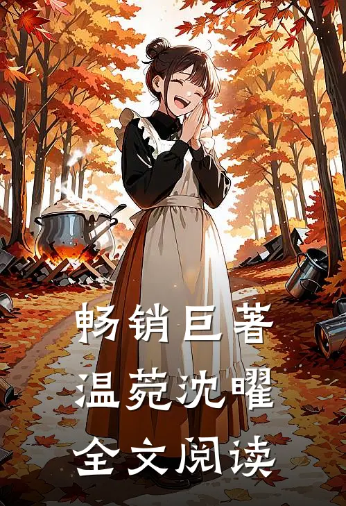 畅销巨著温菀沈曜全文阅读