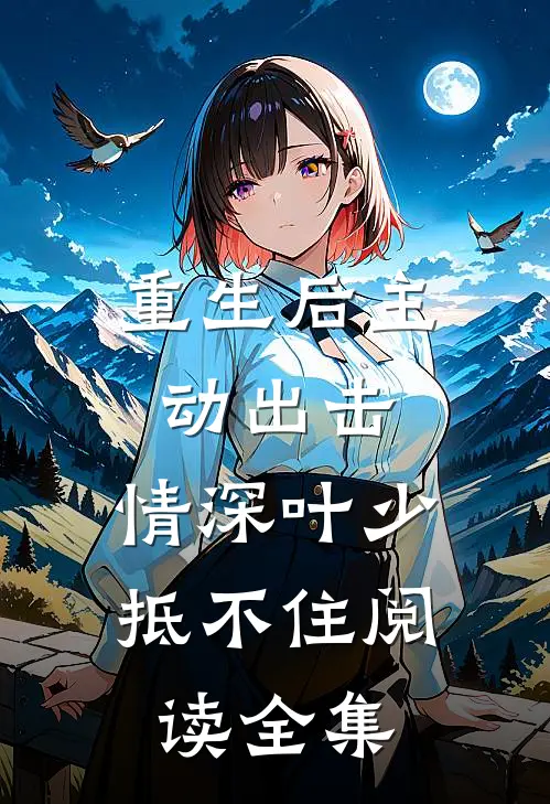 重生后主动出击，情深叶少抵不住阅读全集