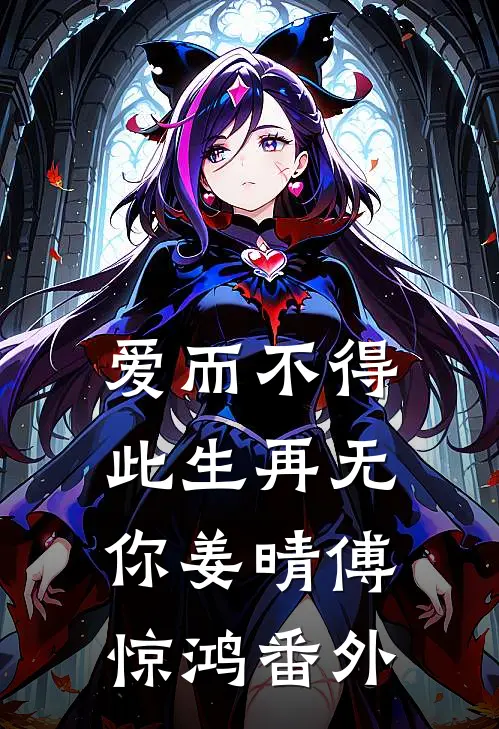 爱而不得，此生再无你姜晴傅惊鸿 番外