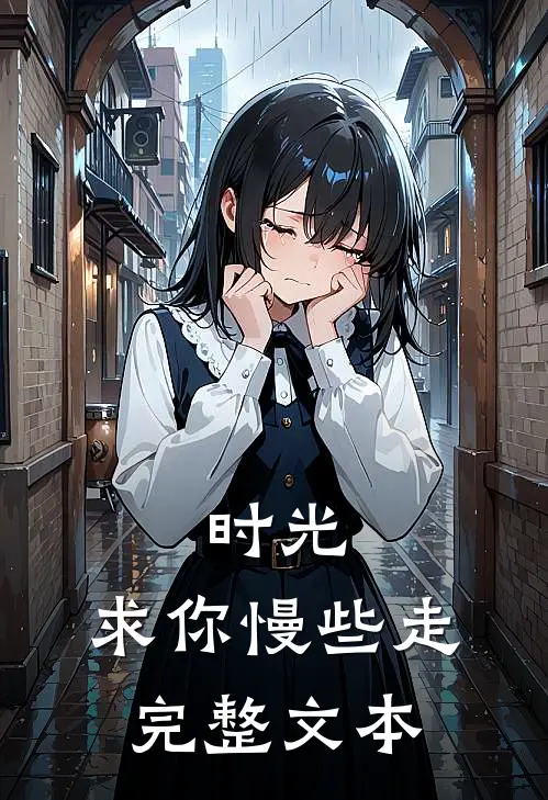 时光，求你慢些走完整文本