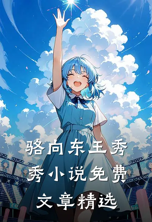 骆向东王秀秀小说免费文章精选