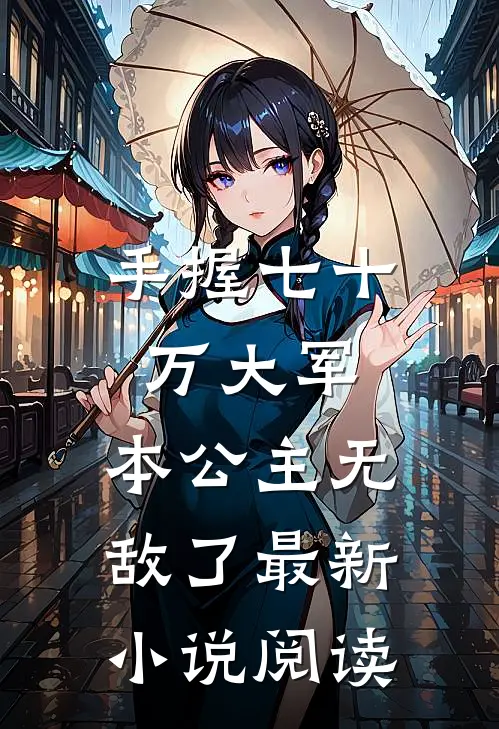 手握七十万大军,本公主无敌了最新小说阅读