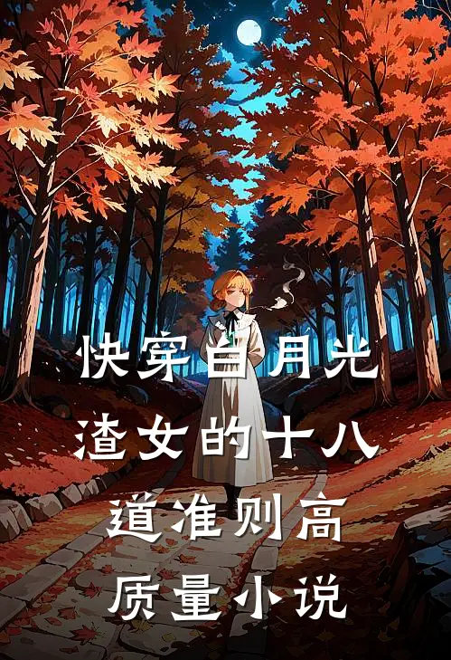 快穿白月光：渣女的十八道准则高质量小说