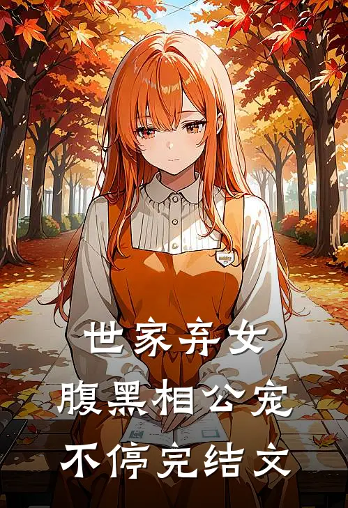 世家弃女，腹黑相公宠不停完结文