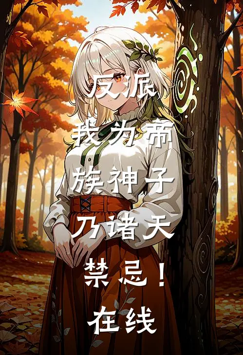 反派：我为帝族神子，乃诸天禁忌！在线
