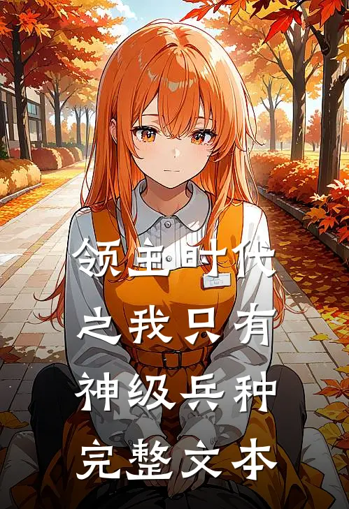 领主时代之我只有神级兵种完整文本