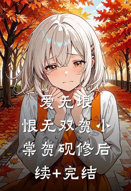 爱无垠，恨无双贺小棠贺砚修后续+完结