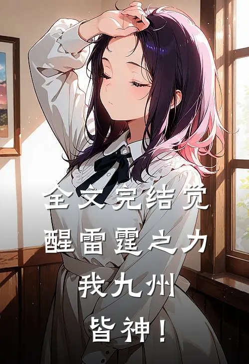 全文完结觉醒雷霆之力，我九州皆神！