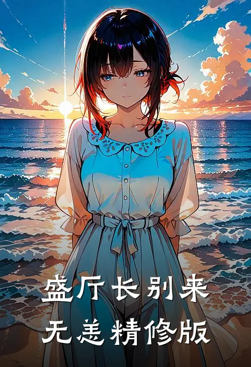 盛厅长别来无恙精修版