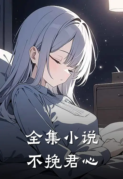 全集小说不挽君心