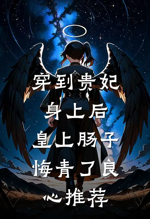 穿到贵妃身上后，皇上肠子悔青了良心推荐