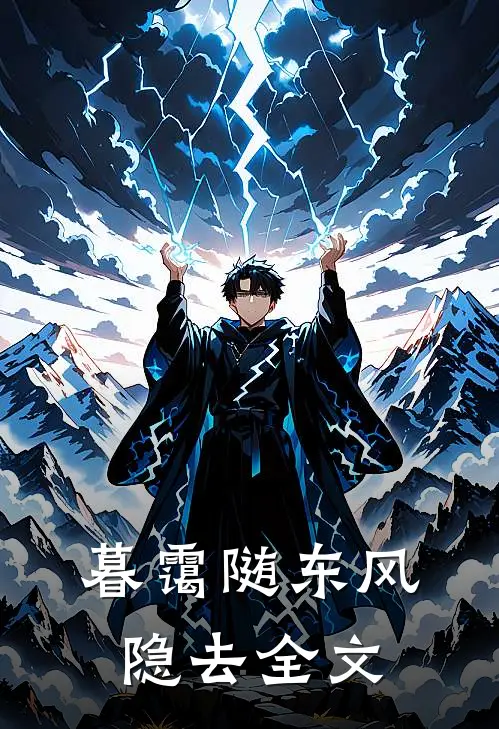 暮霭随东风隐去全文