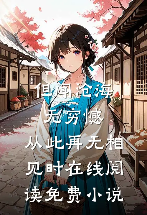但闻沧海无穷憾，从此再无相见时在线阅读免费小说