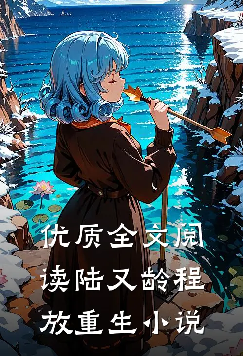优质全文阅读陆又龄程放重生小说