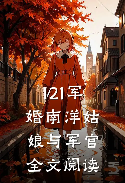 121军婚南洋姑娘与军官全文阅读