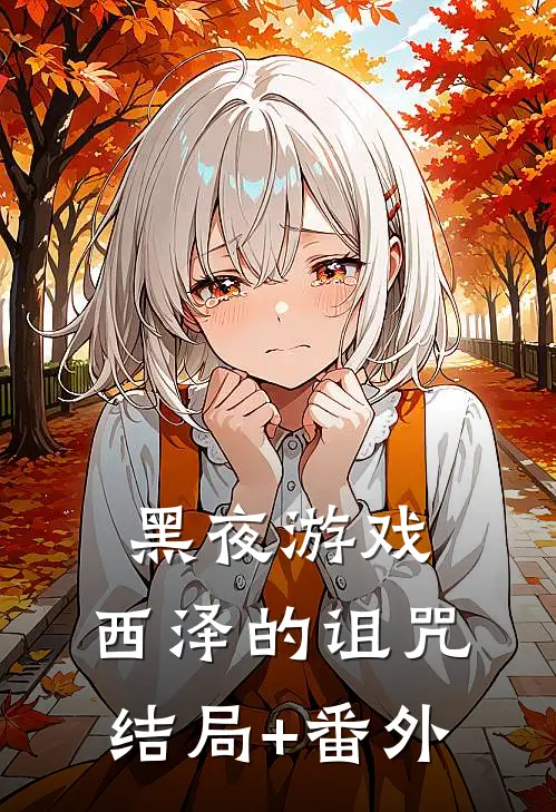 黑夜游戏：西泽的诅咒结局+番外