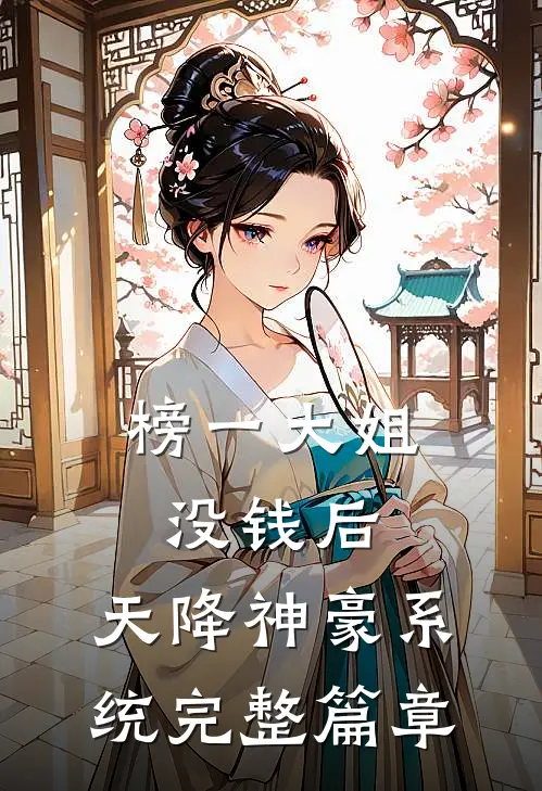 榜一大姐没钱后，天降神豪系统完整篇章