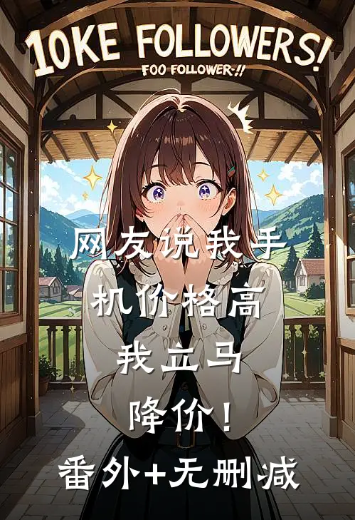 网友说我手机价格高，我立马降价！番外+无删减