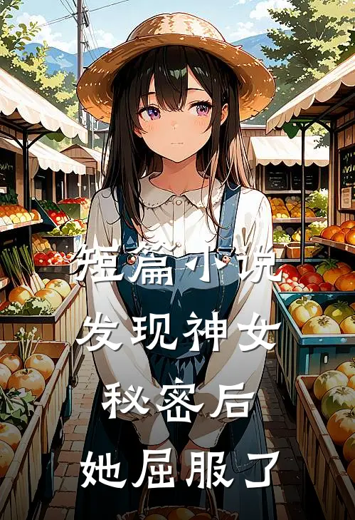 短篇小说发现神女秘密后，她屈服了