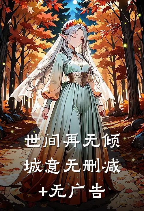 世间再无倾城意无删减+无广告