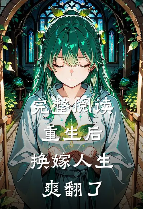 完整阅读重生后，换嫁人生爽翻了