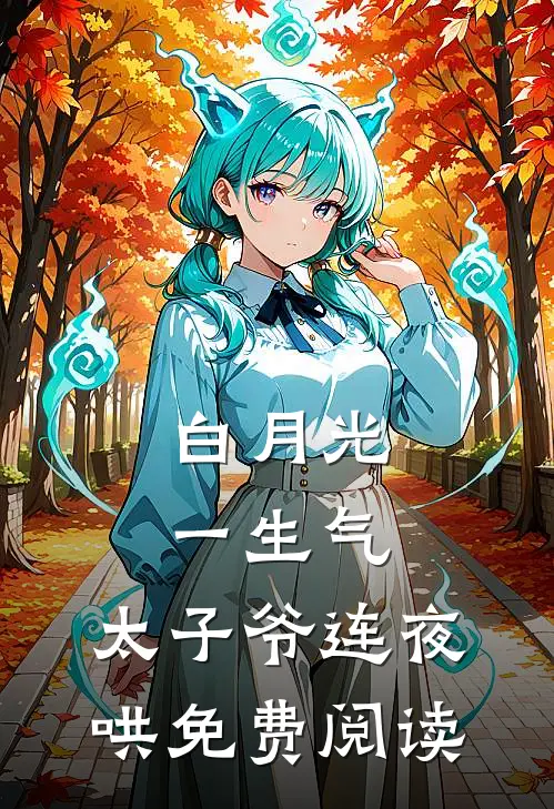 白月光一生气，太子爷连夜哄免费阅读