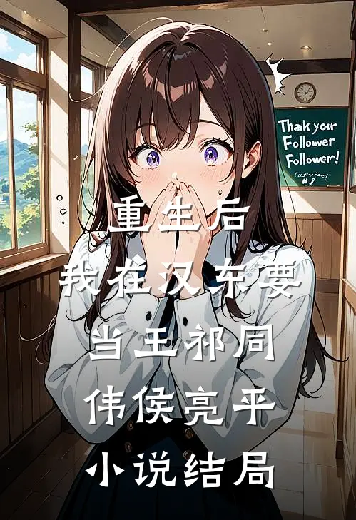 重生后，我在汉东要当王祁同伟侯亮平小说结局