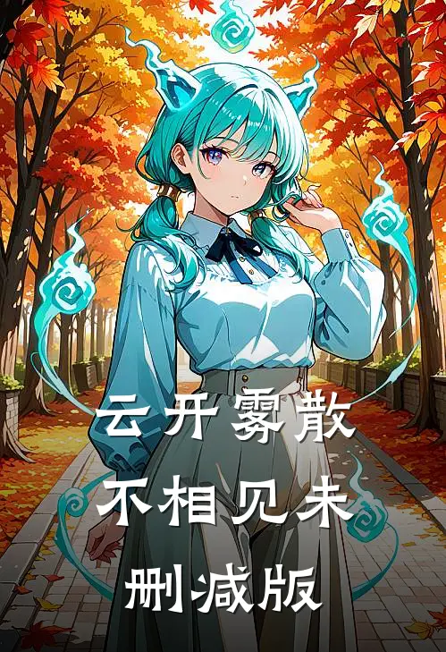 云开雾散不相见未删减版