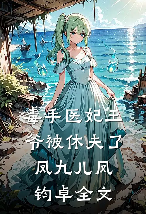 毒手医妃王爷被休夫了凤九儿凤钧卓全文