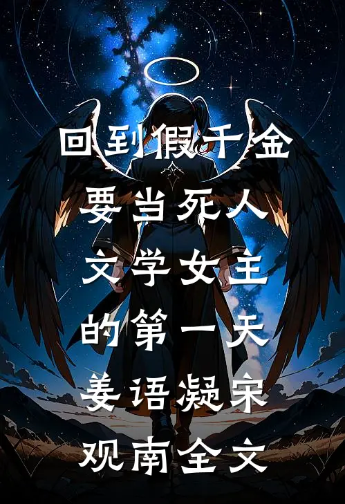 回到假千金要当死人文学女主的第一天姜语凝宋观南全文