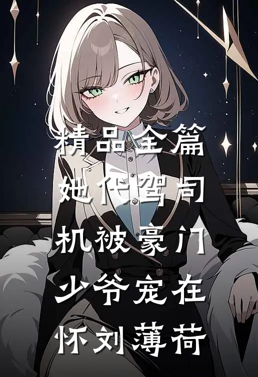 精品全篇她代驾司机被豪门少爷宠在怀刘薄荷