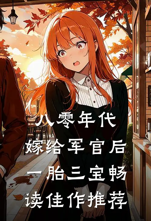 八零年代：嫁给军官后一胎三宝畅读佳作推荐