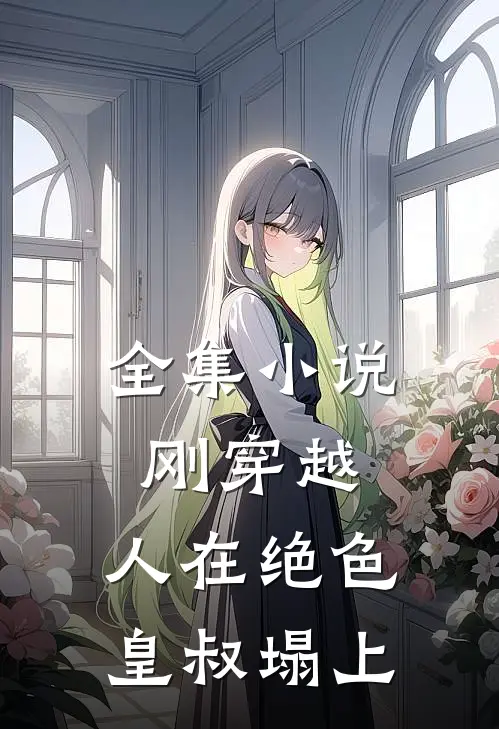 全集小说刚穿越，人在绝色皇叔塌上