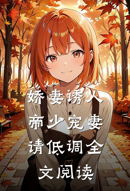 娇妻诱人：帝少宠妻请低调全文阅读