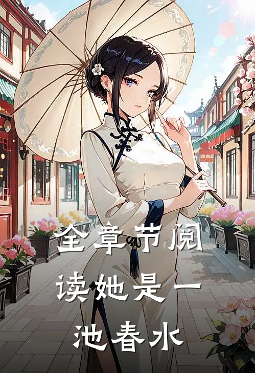 全章节阅读她是一池春水