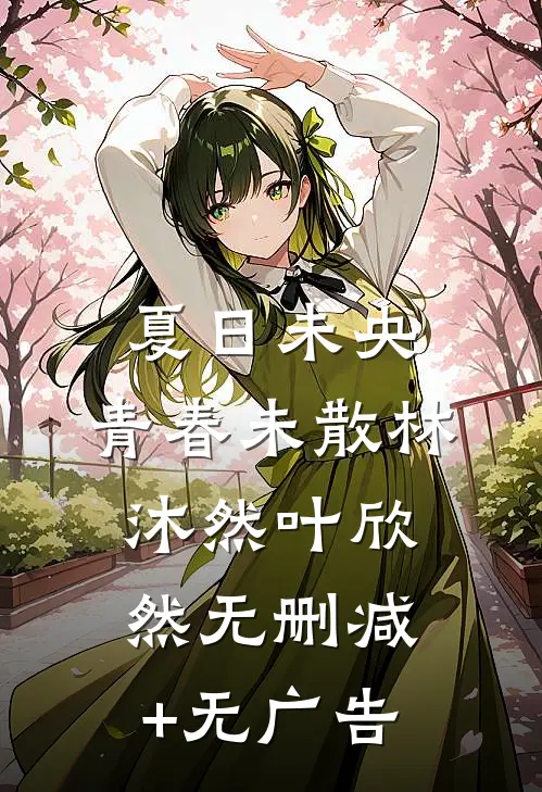 夏日未央，青春未散林沐然叶欣然无删减+无广告