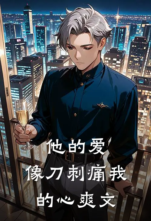 他的爱，像刀刺痛我的心爽文
