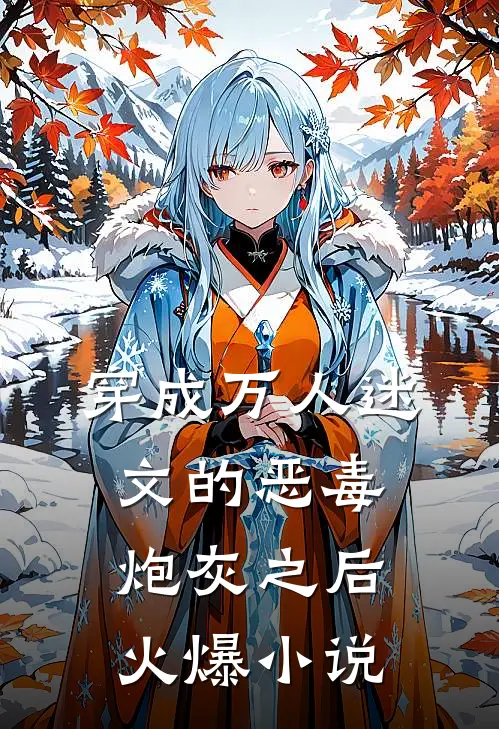 穿成万人迷文的恶毒炮灰之后火爆小说