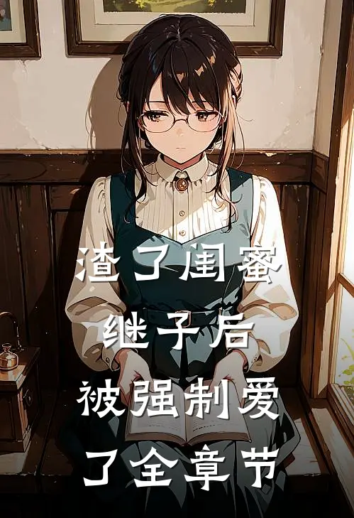 渣了闺蜜继子后，被强制爱了全章节